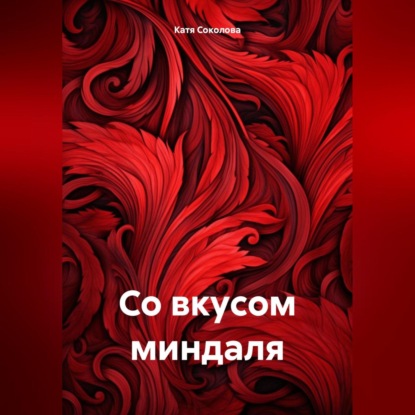 Скачать книгу Со вкусом миндаля