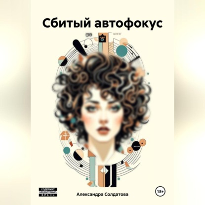 Скачать книгу Сбитый автофокус