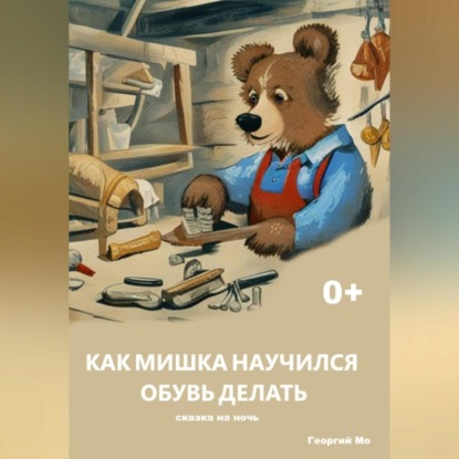 Скачать книгу Как Мишка научился обувь делать