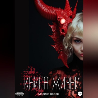 Скачать книгу Книга жизни