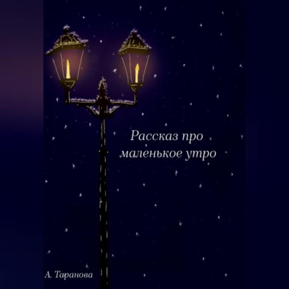 Скачать книгу Рассказ про маленькое утро