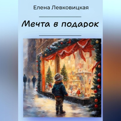 Скачать книгу Мечта в подарок