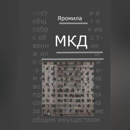 Скачать книгу МКД