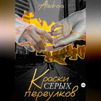 Скачать книгу Краски серых переулков