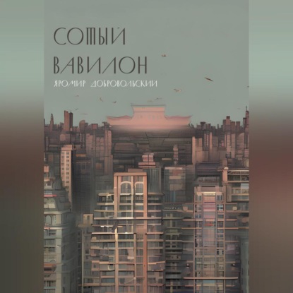 Скачать книгу Сотый Вавилон