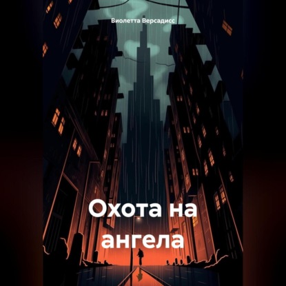 Скачать книгу Охота на ангела