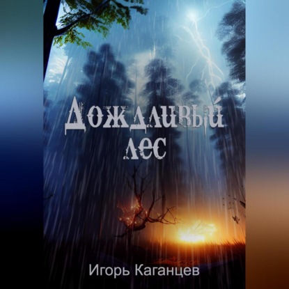 Скачать книгу Дождливый лес