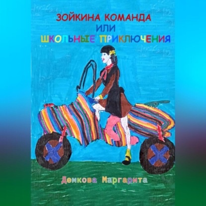 Скачать книгу Зойкина команда или Школьные приключения