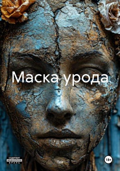 Скачать книгу Маска урода