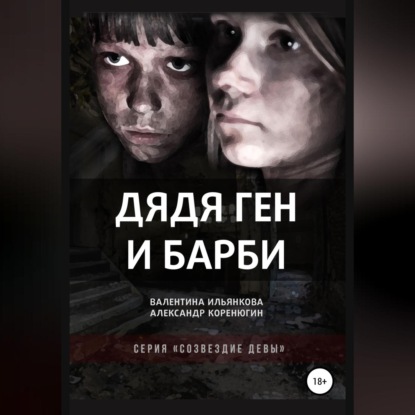 Скачать книгу Дядя Ген и Барби