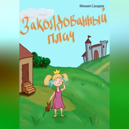 Скачать книгу Заколдованный плач