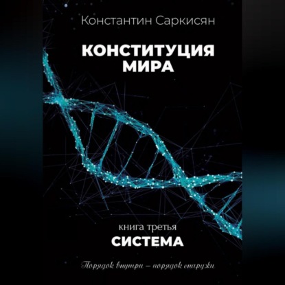 Скачать книгу Конституция мира. Книга третья. Система