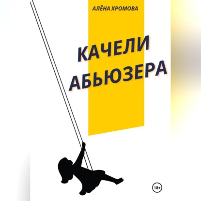 Скачать книгу Качели абьюзера