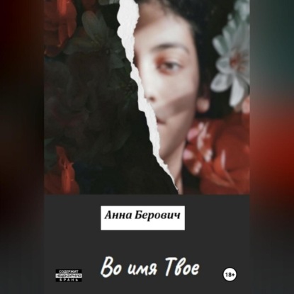 Скачать книгу Во имя Твое