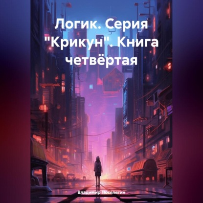 Скачать книгу Логик. Серия «Крикун». Книга четвёртая