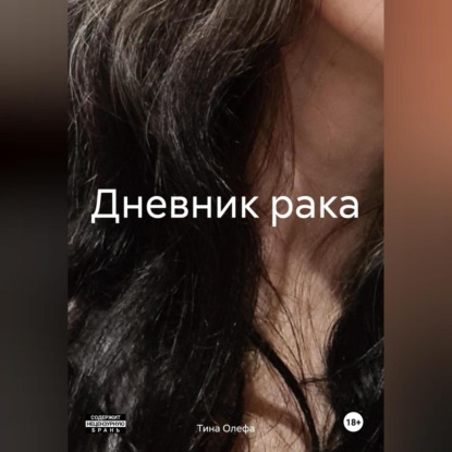 Скачать книгу Дневник рака