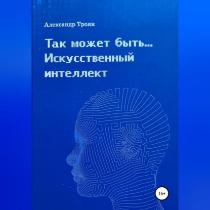 Так может быть…Искусственный интеллект