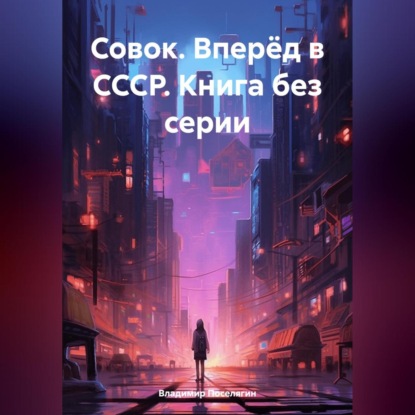 Скачать книгу Совок. Вперёд в СССР. Книга без серии