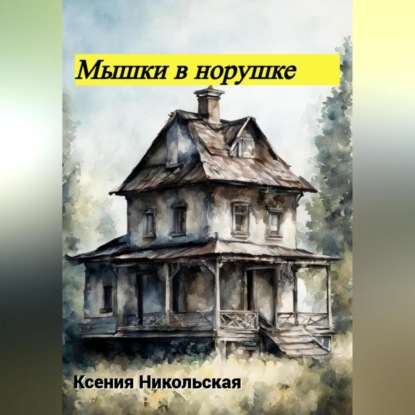 Скачать книгу Мышки в норушке