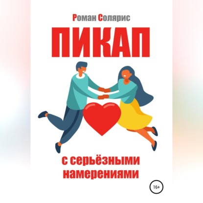 Скачать книгу Пикап с серьёзными намерениями