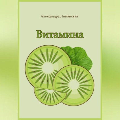 Витамина
