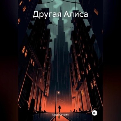 Скачать книгу Другая Алиса
