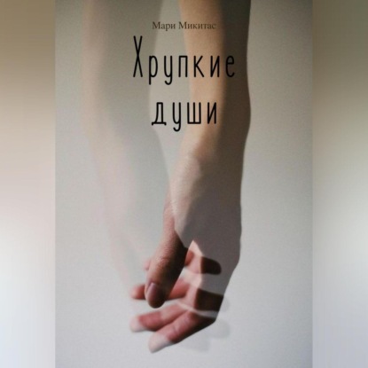 Скачать книгу Хрупкие души