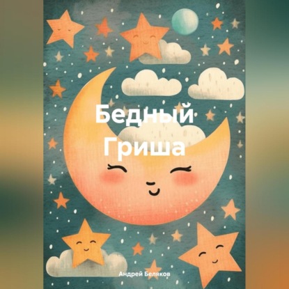 Скачать книгу Бедный Гриша