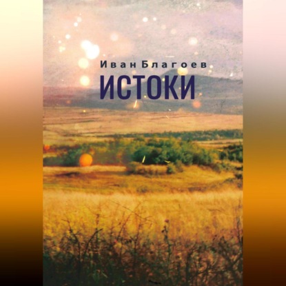 Скачать книгу Истоки