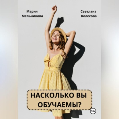 Скачать книгу Насколько вы обучаемы?