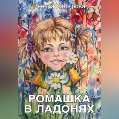 Скачать книгу Ромашка в ладонях
