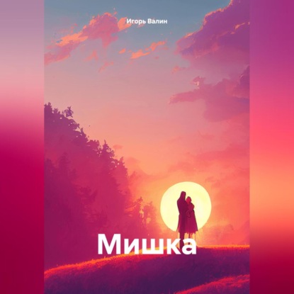 Скачать книгу Мишка