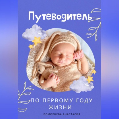 Скачать книгу Путеводитель по первому году жизни
