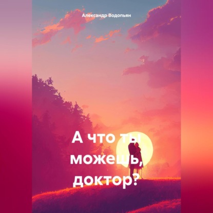 Скачать книгу А что ты можешь, доктор?