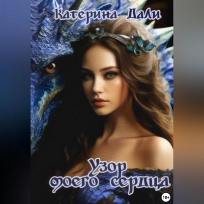 Скачать книгу Узор моего сердца