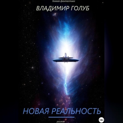 Скачать книгу Новая реальность