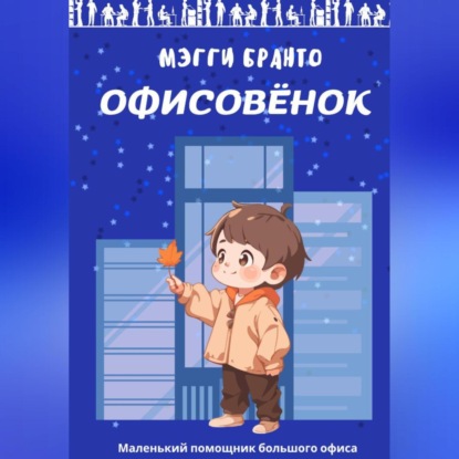 Скачать книгу Офисовёнок