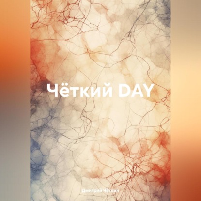Скачать книгу Чёткий DAY