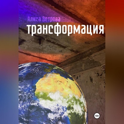 Скачать книгу Трансформация