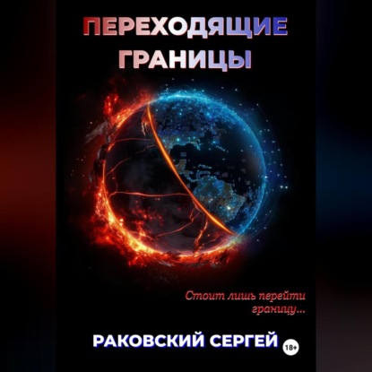 Скачать книгу Переходящие границы