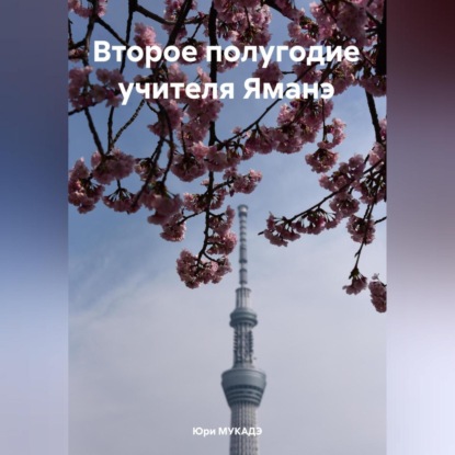 Скачать книгу Второе полугодие учителя Яманэ
