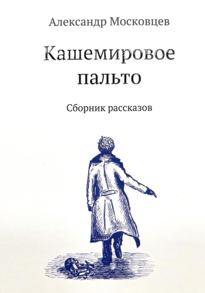 Скачать книгу Кашемировое пальто