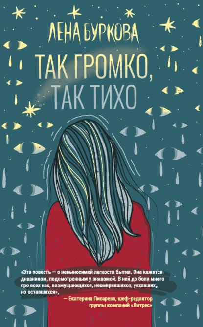 Скачать книгу Так громко, так тихо