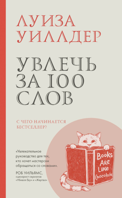 Скачать книгу Увлечь за 100 слов. С чего начинается бестселлер?