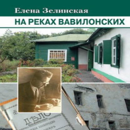 Скачать книгу На реках вавилонских