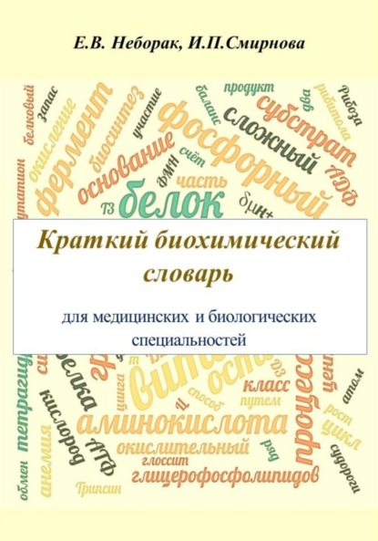 Скачать книгу Крaткий биохимический словaрь для медицинских и биологических специaльностей