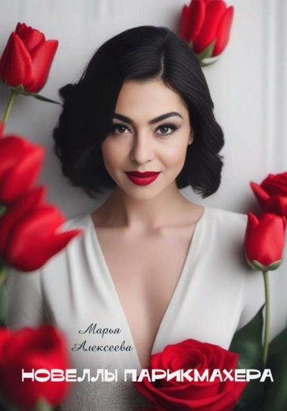 Скачать книгу Новеллы парикмахера