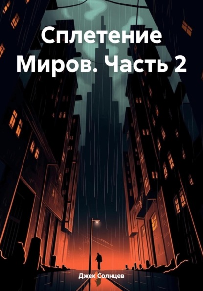 Скачать книгу Сплетение Миров. Часть 2