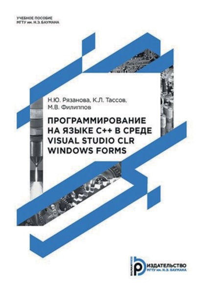 Скачать книгу Программирование на языке C++ в среде Visual Studio CLR Windows Forms