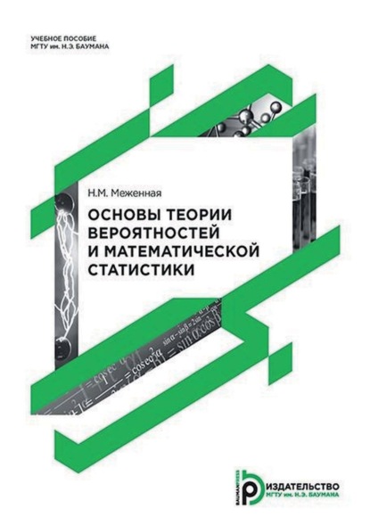 Скачать книгу Основы теории вероятностей и математической статистики